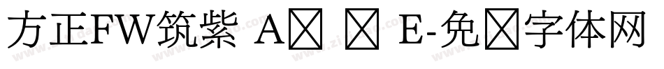 方正FW筑紫 A圆 简 E字体转换